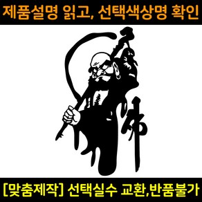 자동차스티커 차량용데칼 DS552 달마대사 시트컷팅 자동차꾸미기