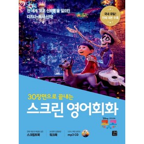 30장면으로 끝내는스크린 영어회화: 코코:전체 대본과 해설을 실은 스크립트북