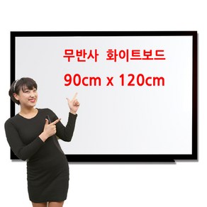 공간네모 잘 지워지고 오래 쓰는 무반사 자석 화이트보드 90cm x 120cm 학교 학원 전문가용 칠판