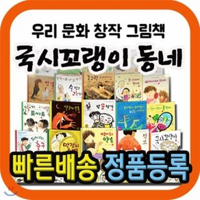 [전집] 국시꼬랭이 동네시리즈/총44종/우리창작문학/어린이창작문학 : 엄마들 입소문만으로 150만부 이상이 판매된 초대형 밀리언셀러인 우리문화 창작그림책, 사파리(전집)