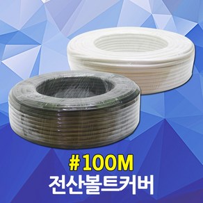 전산볼트카바 100M 스크류앙카 천장앙카 스트롱앙카 드롭인앙카 너트 브라켓 레이스웨이 레일 천정 조명 전등 전기 인테리어, 02. 전산볼트커버 흑색 100M, 1개