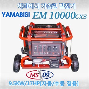 MS09 가솔린발전기 EM10000CXS 9.5KW/17HP 전기용접 및 절단시 사용가능, 1개