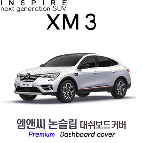 2023년식 XM3 대쉬보드커버 [부직포원단]