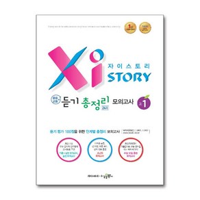 자이스토리 중등+고등 듣기 총정리 모의고사 24회 고1 (2025년용) / 수경출판사, 고등학생