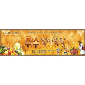 맑은누리디자인 추수감사절현수막-006-130x40cm(가공선택필수) [주문제작]