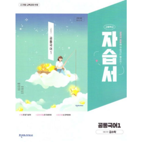 고등학교 공통국어 1 자습서 (천재 김수학) (2025년 고1용)(22개정 교육과정), 고등학생