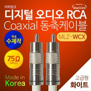 마하링크 국산 디지털 75옴 화이트 코엑셜 RCA 동축 케이블 15M MLZ-WCX150