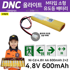 DNC 디앤씨 / 올라이트용 M타입 소형 유도등 배터리 4.8V600mAh 2+2 올라이트 커넥터 / 소방배터리, 1개, 1개입