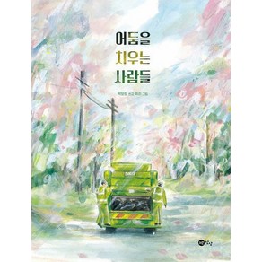 [노란상상]어둠을 치우는 사람들 - 노란상상 그림책 79 (양장), 노란상상