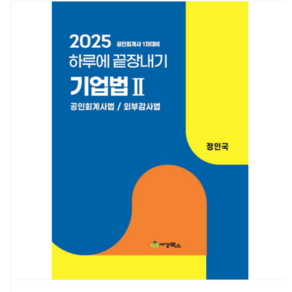 (세경북스/정인국) 2025 하루에 끝장내기 기업법2 공인회계사법/ 외부감사법, 스프링분철안함