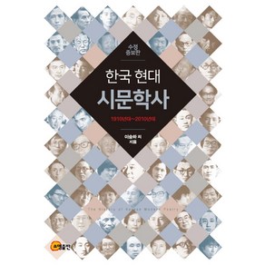 한국 현대시문학사:1910년대~2010년대