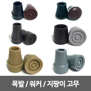 SW 지팡이 고무 4발지팡이고무 워커 등산 목발 생고무