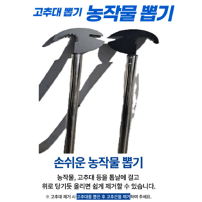 은학표 농작물뽑기 고추대 고추나무 뽑기