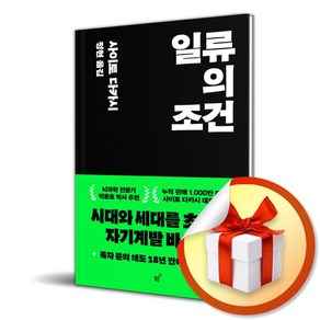 일류의 조건 / 사은품증정