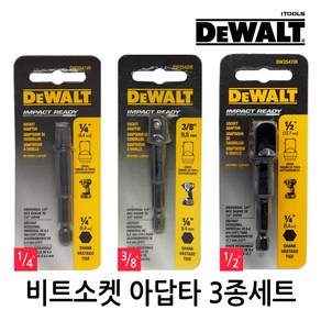 DEWALT 디월트 임팩트 드릴 렌치 변환 소켓아답타 복스소켓 비트복스 아답터 어댑터 3종세트