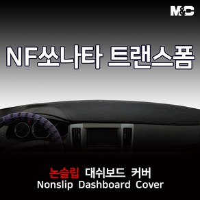 엠앤씨 NF쏘나타 트랜스폼 (2008-2009년) 대쉬보드커버 부직포원단 논슬립 썬커버, 부직포+빨강테두리