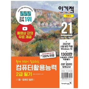 [영진닷컴]2021 이기적 컴퓨터활용능력 2급 필기 기본서 (별책-기출문제), 영진닷컴