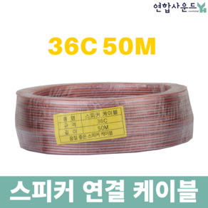 튼튼한 스피커케이블 36C 50M 앰프스피커연결 스피커선, 1개