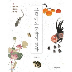 그림에도 궁합이 있다:해음으로 풀어보는 옛 그림, 그림에도 궁합이 있다, 심형철(저), 도서출판 민규