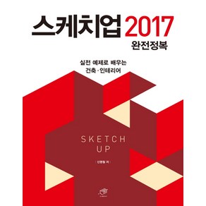 스케치업 2017 완전정복:실전 예제로 배우는 건축 인테리어, 대가