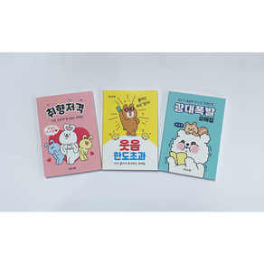 웃음한도초과 유머집 취향저격 광대폭발 플렉스 유머모음집
