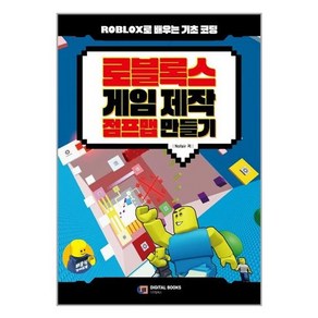 로블록스 게임 제작 점프맵 만들기/디지털북스