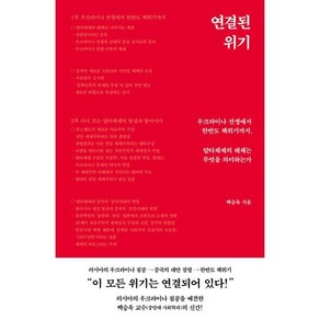 연결된 위기 : 우크라이나 전쟁에서 한반도 핵위기까지 얄타체제의 해체는 무엇을 의미하는가