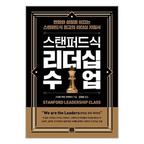 [로크미디어]스탠퍼드식 리더십 수업 : 변화와 성장을 이끄는 스탠퍼드식 최고의 리더십 지침서, 로크미디어, 스티븐 머피 시게마쓰