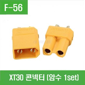 e홈메이드클럽(F-56) XT30 컨넥터 (암수 1set)