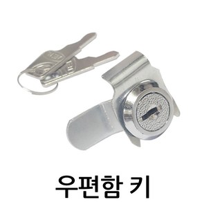 명가철물 우편함키 KC-5 자물쇠 열쇠 원형 서랍 캐비넷 캠록 키