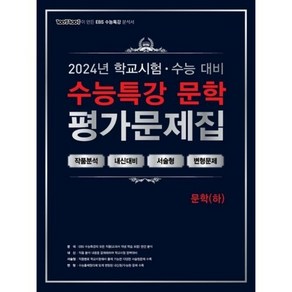 100발 100중 EBS 수능특강 평가문제집 문학(하) (2024년)