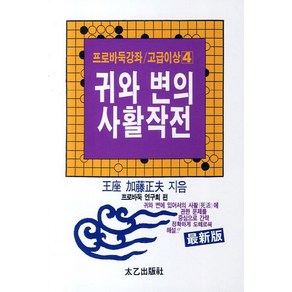 귀와 변의 사활작전, 태을출판사, 프로바둑연구회 편