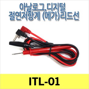 ITL-01 절연저항 리드선 프로브 메가 리드선 TKM-910 TKM-920 SK-7010S SK-7020S 호환리드선, 1개