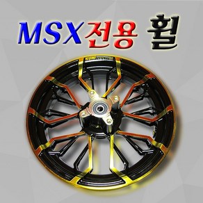 혼다 MSX125 튜닝파츠 MSX125 전용 휠 HONDA 튜닝휠 튜닝용품, 1개