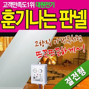 전기판넬 훈기나는판넬 안전단자장착 전기온돌 전자파차단 판넬 손쉬운 설치 셀프 시공