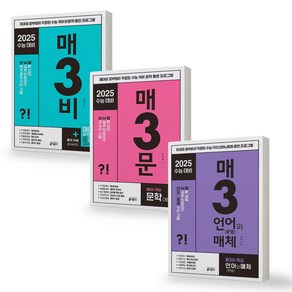 매3비+매3문+매3언어와매체 세트 (전3권) 매일 3개씩 공부하는 수능 기출 키출판사