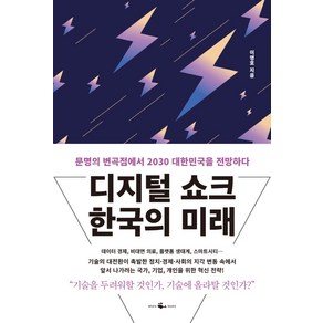 디지털 쇼크 한국의 미래:문명의 변곡점에서 2030 대한민국을 전망하다, 웨일북(whalebooks), 이명호