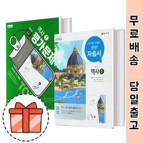 천재교육 중등 역사 1 자습서 평가문제집 (중학 역사1) [빠른출발!최신간!], 천재 평가 역사 1 (김덕수/15개정)