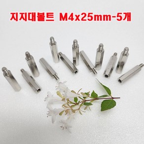 니켈 지지대볼트 M4x25mm-5개 /육각 PCB 서포트/ 소량 낱개 대량 판매, 5개