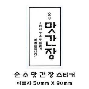 순수 맛간장 스티커 아트지 50 X 90 50장