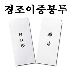 명진 No10/경조이중봉투/1세트10속/경조사봉투/결혼봉투/부의봉투/고급금박인쇄, 10매