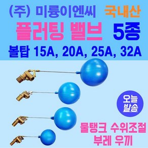 플러팅밸브 볼탑 15A 20A 25A 32A 5종류 변기부속 물탱크수위조절 국내산 일반용 연결봉 60mm 120mm 2종 (주)미륭이엔씨, 15A : 연결봉 6cm, 1개