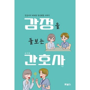 감정을 돌보는 간호사, 포널스출판사, 손지완