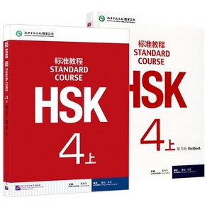 중국어교재 HSK 표준교정 Standad Couse 4레벨 4급 텍스트북+워크북셋트 HSK4급시험대비 #음원제공 총2권