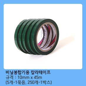 모두팔구 색상테이프 10mm*45M 1묶음-5개