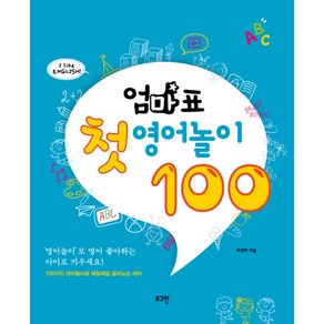 엄마표 첫 영어놀이 100, 로그인