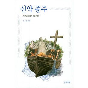 신약 종주:예수님과 함께 걷는 여정