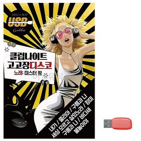 USB 클럽 나이트 고고장 디스코 미스터팡