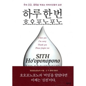 하루 한 번 호오포노포노:부와 건강 행복을 부르는 하와이인들의 습관, 판미동, 이하레아카라 휴 렌,사쿠라바 마사후미 공저/이은정 역