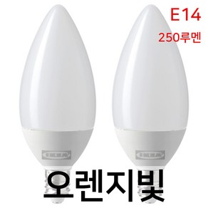 선불배송 이케아 전구 솔헤타 뤼에트 e14 LED 2개세트 베란다등 식탁등 촛대구 샹드리에 노란색전구, 2개, 전구색